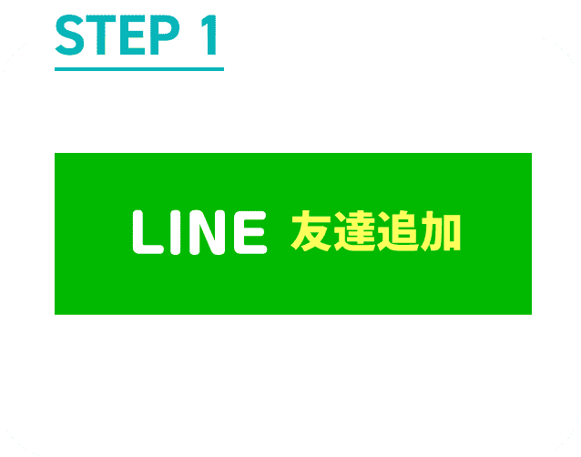 STEP1 LINE 友達追加 