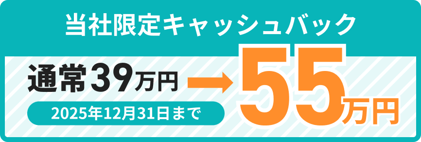 当社限定キャッシュバック 通常39万円→55万円