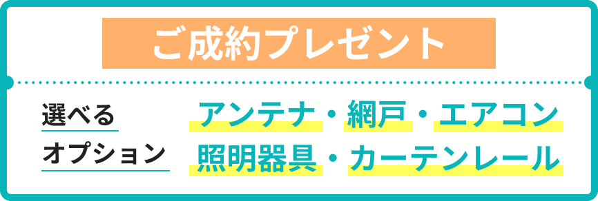 ご成約プレゼント 選べるオブション アンテナ・網戸・エアコン・照明器具・カーテンレール