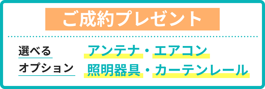 ご成約プレゼント 選べるオブション アンテナ・網戸・エアコン・照明器具・カーテンレール