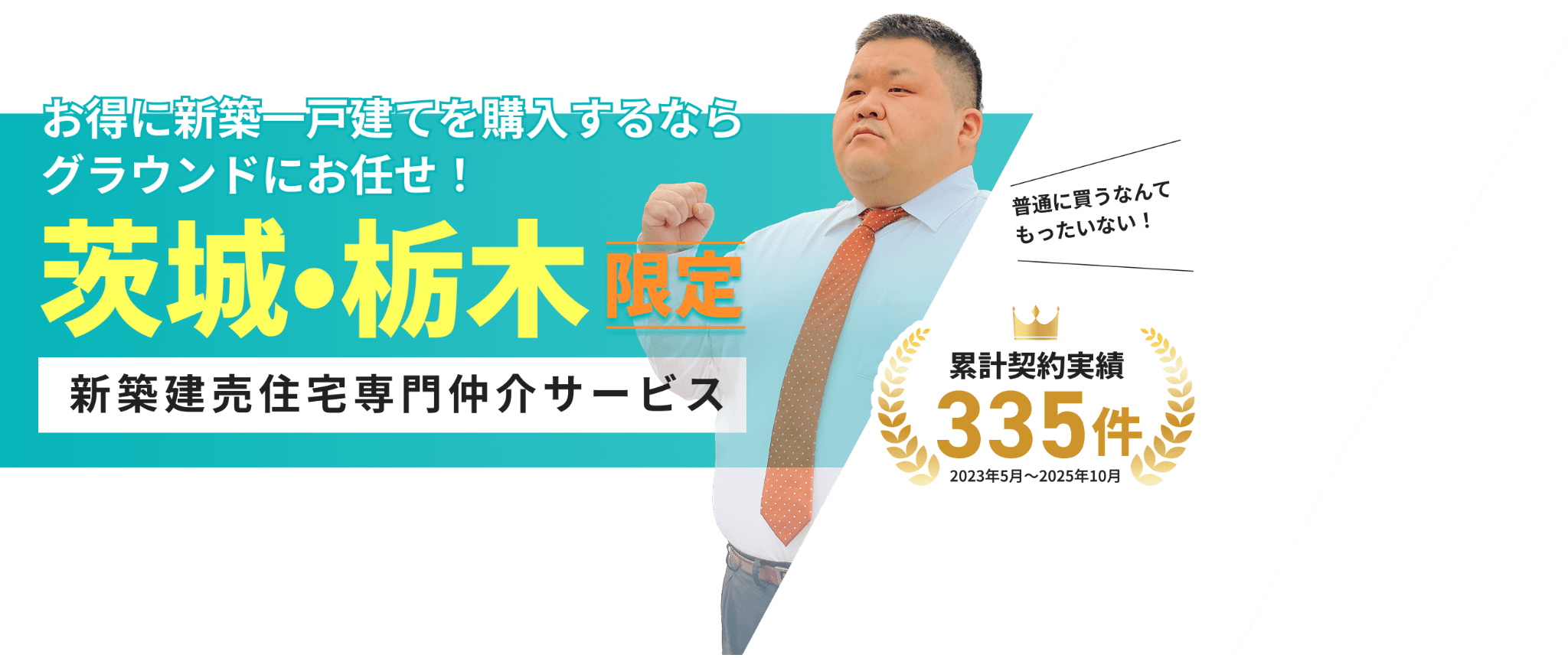 お得に新築一戸建てを購入するならグラウンドにお任せ！茨城・栃木限定新築建売住宅専門仲介サービス
